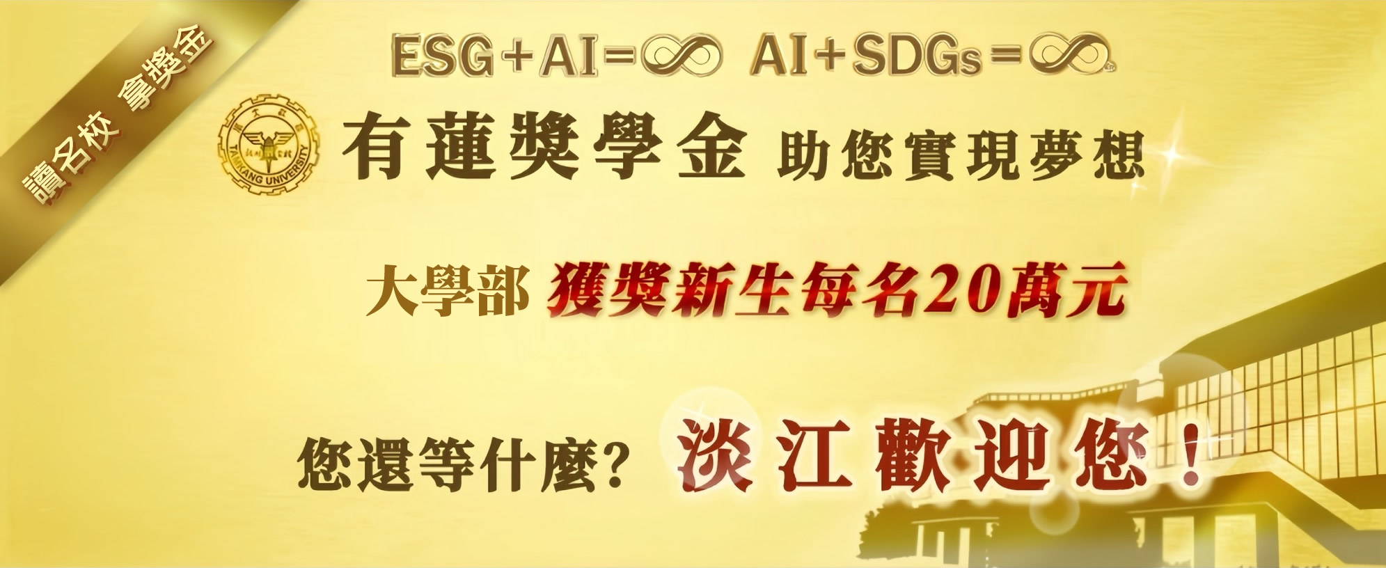 淡江大學最高額入學獎學金「有蓮獎學金」！
